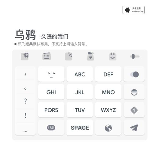 《乌鸦》久违的我们 / 增强型皮肤 / 讯飞输入法 /  安卓端 商品图0