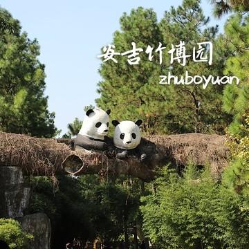 【浙边游】（提前一天购买）竹博园成人门票，含熊猫馆 商品图0