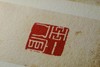 《陈巨来先生自抑印谱》全一册 商品缩略图9