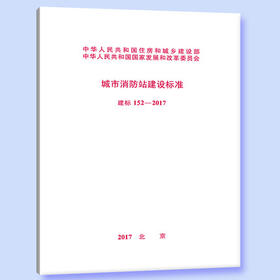 建标152-2017城市消防站建设标准