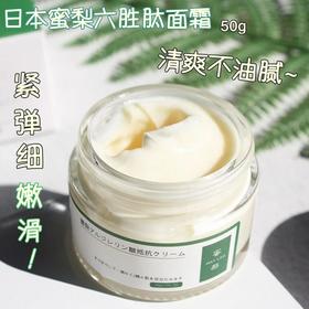 两瓶立减40元！抗初老 日本蜜梨六胜肽面霜50g 嫩肤紧实提升 好用 平价不输大牌