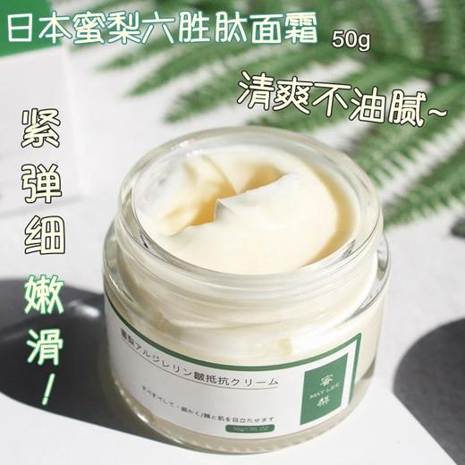 两瓶立减40元！抗初老 日本蜜梨六胜肽面霜50g 嫩肤紧实提升 好用 平价不输大牌 商品图0
