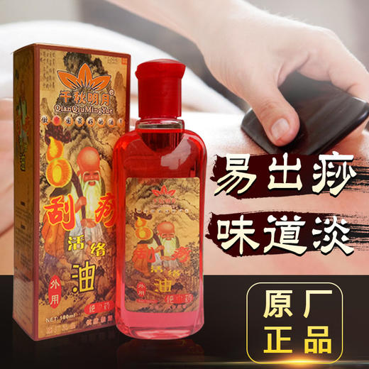 千秋明月-刮痧活络油刮痧油（180ml） 商品图1