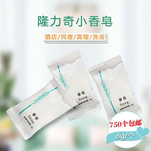 隆力奇-8g小香皂 750个/盒        4盒/件 商品图1
