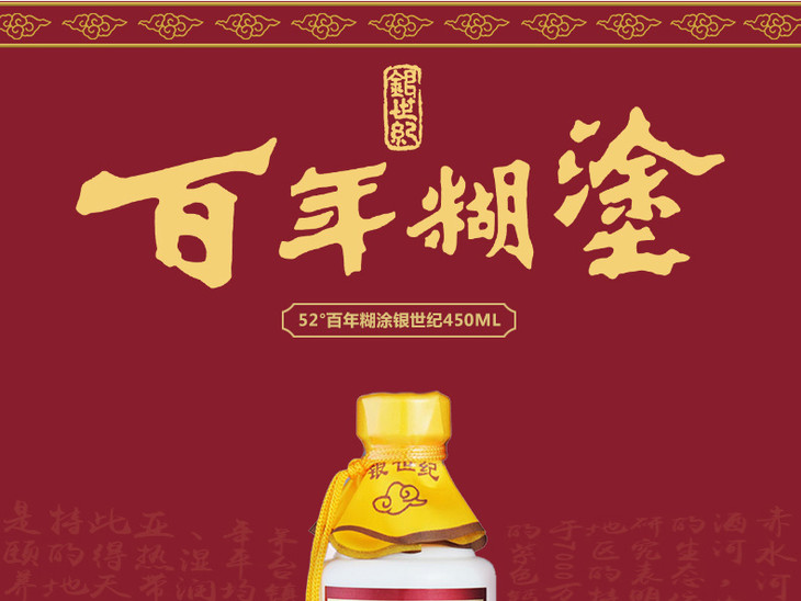 百年糊涂52度银世纪450ml贵州茅台镇浓香型白酒特价_01.jpg