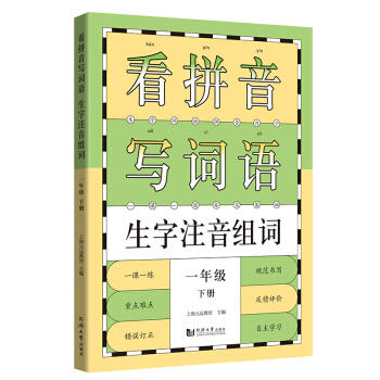 看拼音写词语生字注音组词.一年级.下册 商品图0