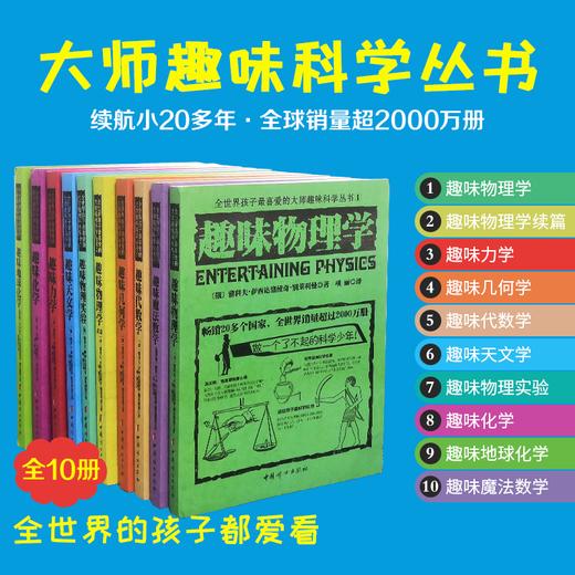 数理科普 趣味科学丛书 10册装 全世界孩子最喜欢的大师趣味科学丛书 数学好物