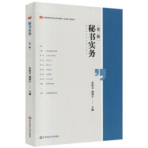 秘书实务 第二版 高校秘书学专业系列教材 杨剑宇 朱欣文 办公室事务与管理 秘书辅助决策业务  商品图0