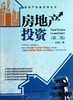 房地产资产管理、基金和证券化与房地产基金、房地产投资（第二版） 商品缩略图2