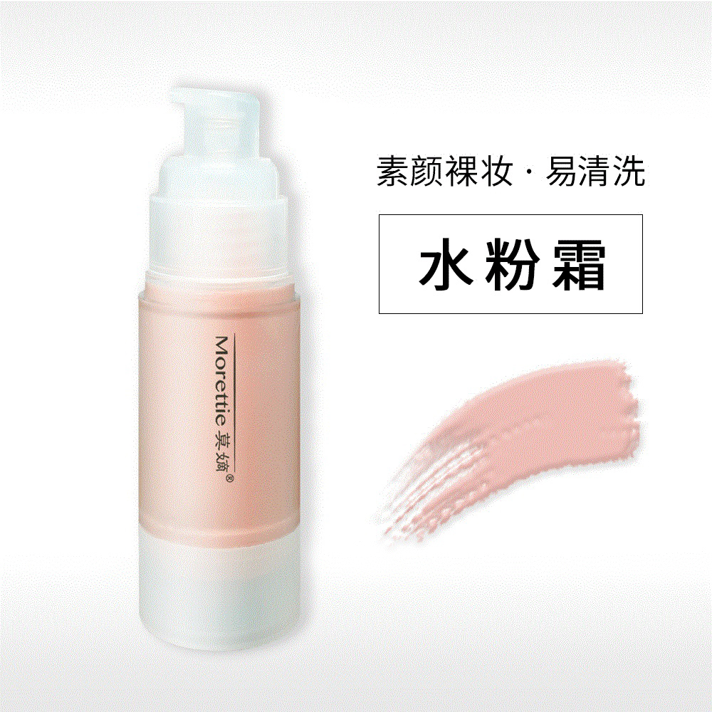 Morettie/莫嫡_水粉霜  裸妆素颜·洗面奶可洗去·保湿