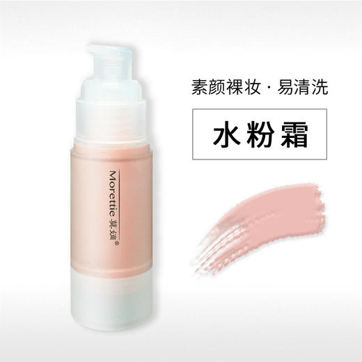 Morettie/莫嫡_水粉霜  裸妆素颜·洗面奶可洗去·保湿 商品图0
