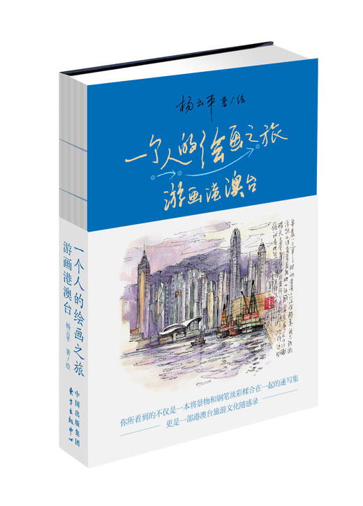 一个人的绘画之旅：游画港澳台 商品图0