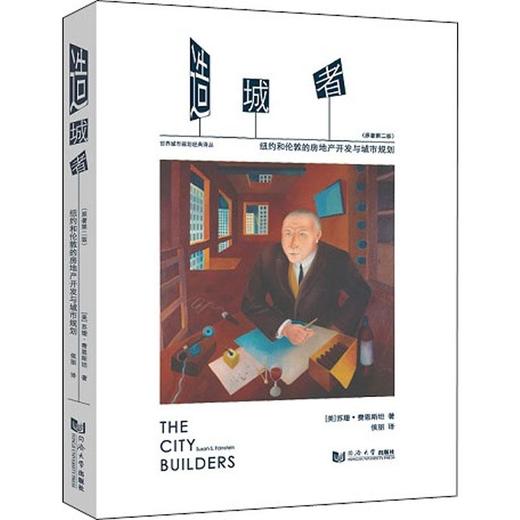 造城者 纽约和伦敦的房地产开发与城市规划 商品图0