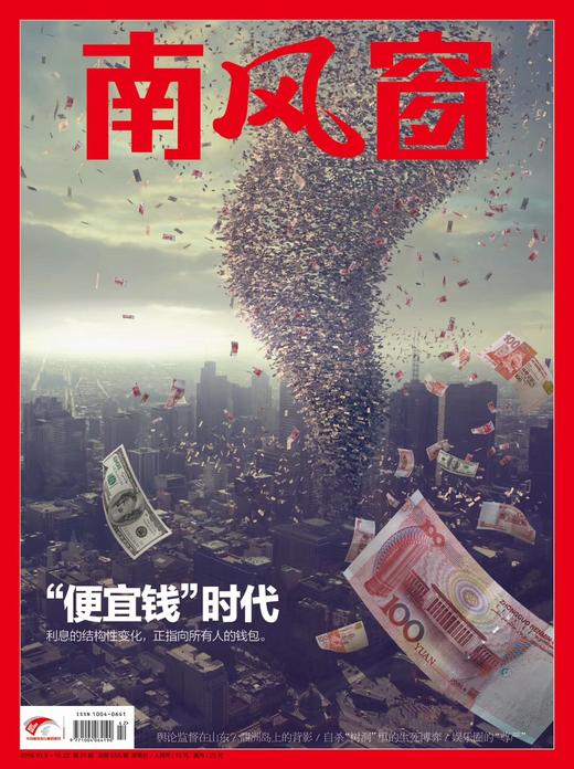 《南风窗》2019年第21期  “便宜钱”时代 商品图0