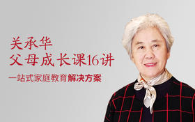 父母成长课16讲（音频课程）