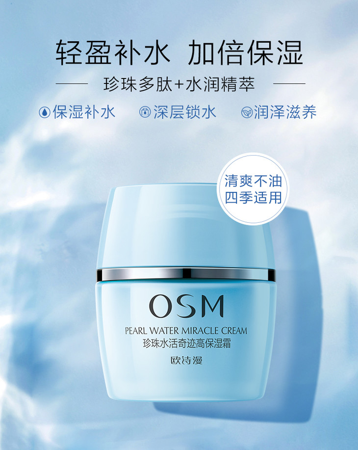 欧诗漫珍珠水活奇迹高保湿霜510628