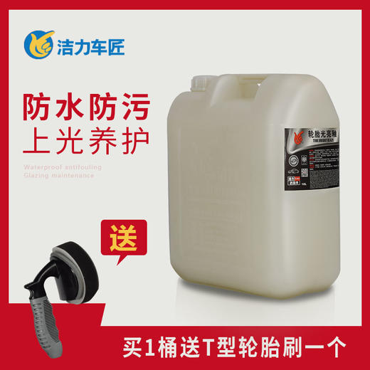 洁力扁桶轮胎光亮釉T6015 18L 商品图0