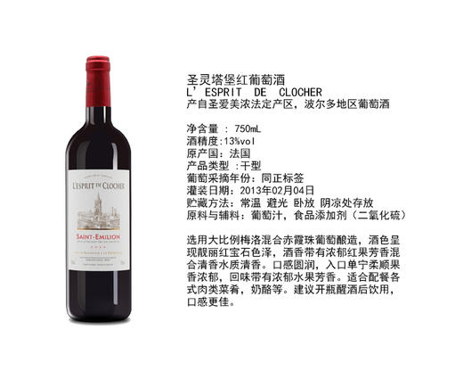 【双支特惠装】圣灵塔堡圣爱美浓红葡萄酒 L'Esprit du Clocher 750ml*2 商品图4