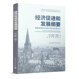 经济促进和发展纲要——德国城镇和区域经济促进实践导引
