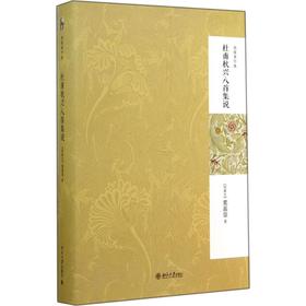 杜甫秋兴八首集说