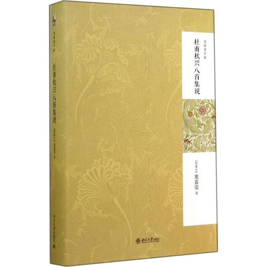 杜甫秋兴八首集说 商品图0