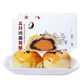 北月湾海鸭蛋蛋黄酥【330g】  黄金香酥/口感浓郁