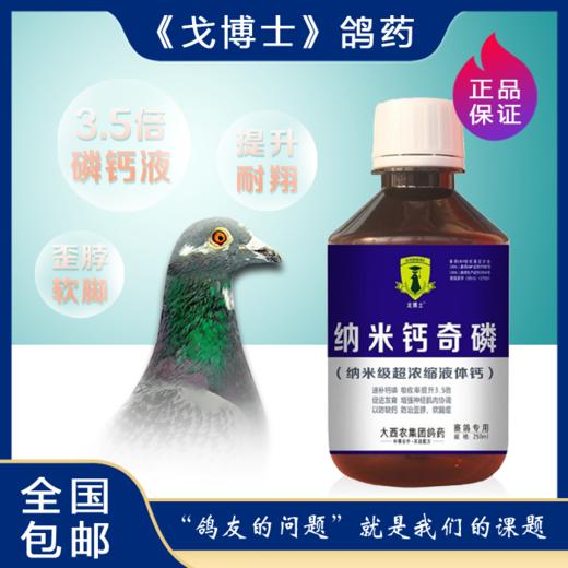 【纳米钙奇磷】250ml，纳米级超浓缩液体钙（大西农戈博士） 商品图1