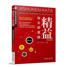 精益自主研套路 快速突破驱动精益转型