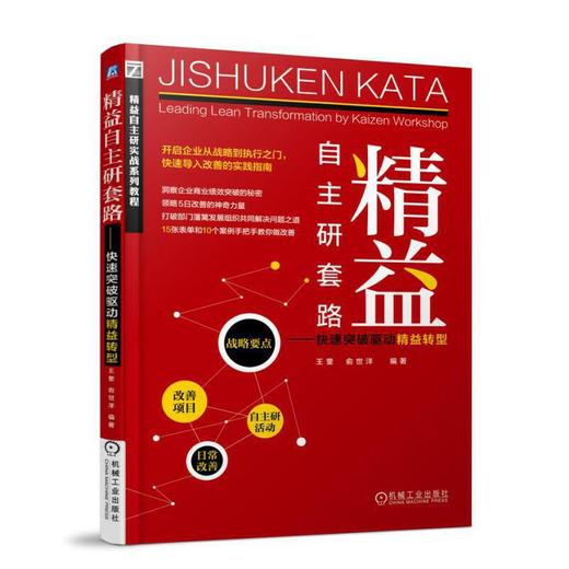 精益自主研套路 快速突破驱动精益转型 商品图0