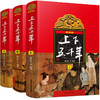 近期新版上下五千年(全3册) 商品缩略图0