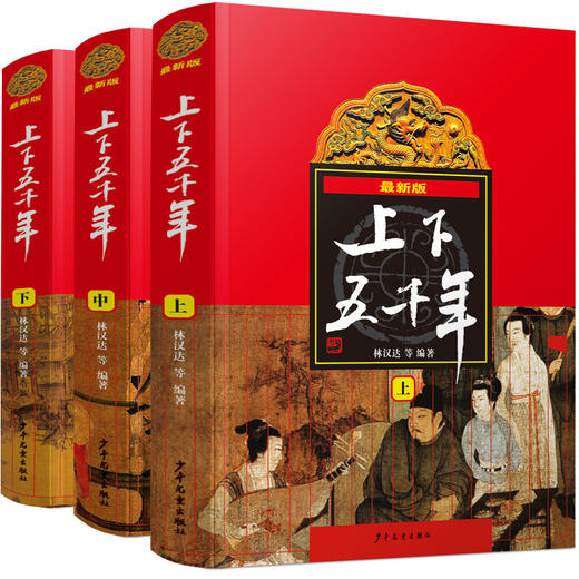 近期新版上下五千年(全3册) 商品图0