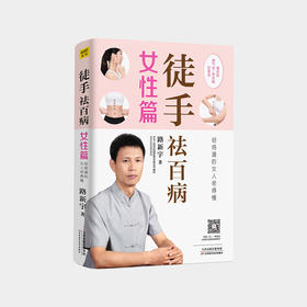 路新宇《徒手祛百病-女性篇》一本为女性定制健康手册【不可用劵】