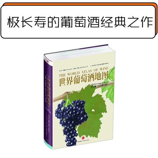 《世界葡萄酒地图》第七版  长寿的葡萄酒经典之作！ 商品图0