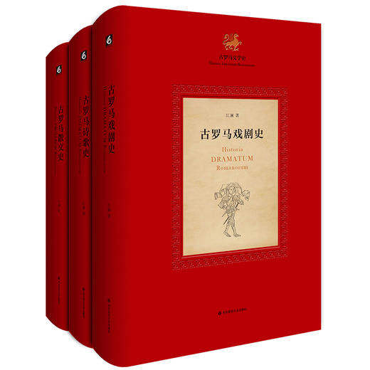 古罗马文学史三卷 戏剧史+诗歌史+散文史 江澜著 中国学者原创作品 古罗马文学史三部曲 文化史研究 正版 华东师范大学出版社 商品图1