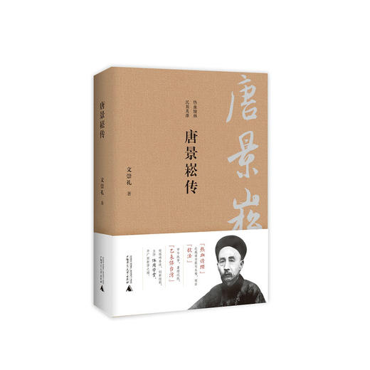 【独秀书香卡】唐景崧传  文崇著 商品图0