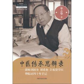 中医传承思辨录——跟师刘渡舟 胡希恕 许振寰学医暨临证四十年手记