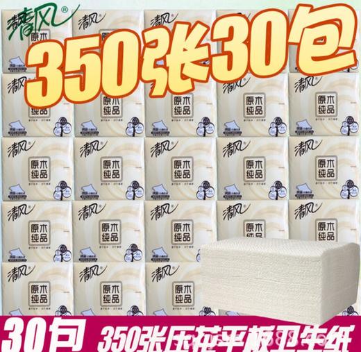 【平板纸】清风平板卫生纸原木纯品350张方包纸厕纸压花纸巾刀切纸 商品图0