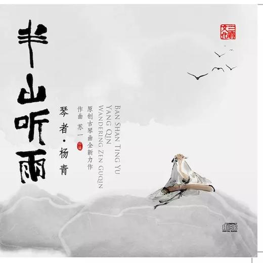 杨青《半山听雨》 (单碟装)