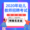 【幼教】2020年江西幼儿教师招聘考试笔试课程预报名定金 商品缩略图0