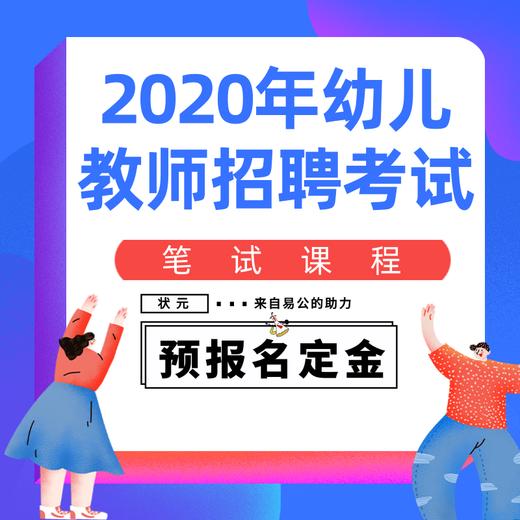 【幼教】2020年江西幼儿教师招聘考试笔试课程预报名定金 商品图0