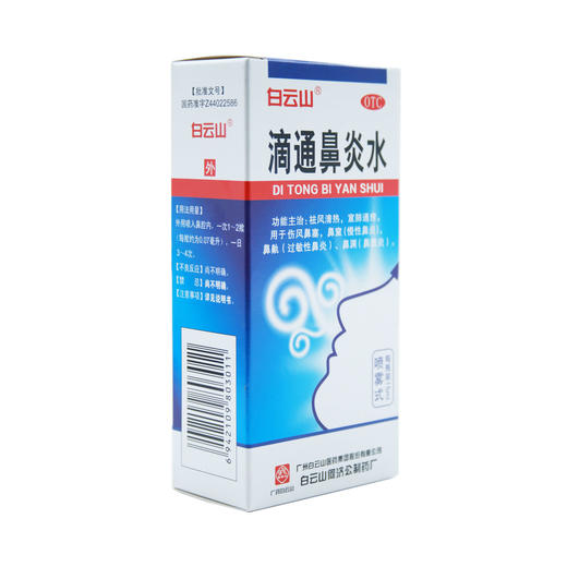 滴通鼻炎水 商品图5