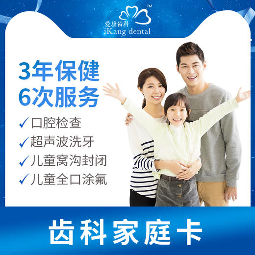 爱康国宾 齿科家庭卡