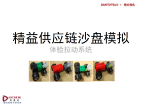 供应链游戏——拉动系统