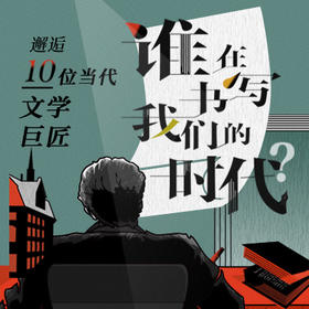 谁在书写我们的时代