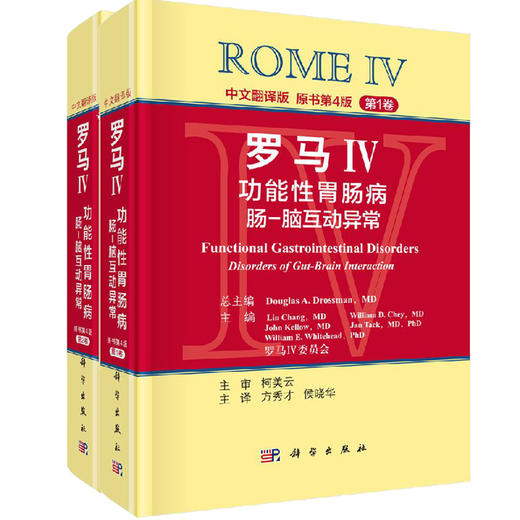 罗马IV：功能性胃肠病 肠-脑互动异常（第1、2卷，中文翻译版）方秀才 商品图0