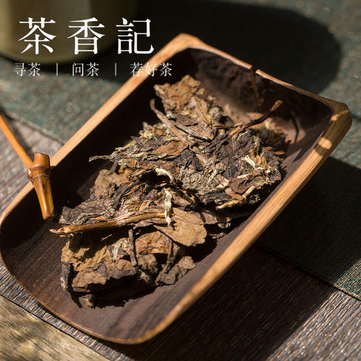 茶香记 源野老白茶2016年 福鼎柏柳村 传统工艺 日晒萎凋 花蜜香 转化优良 春寿眉 商品图2