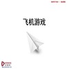 飞机游戏——单件流 商品缩略图0