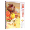 全解色彩静物 商品缩略图0
