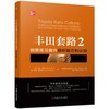 丰田套路2：刻意练习提升组织能力和认知 商品缩略图0