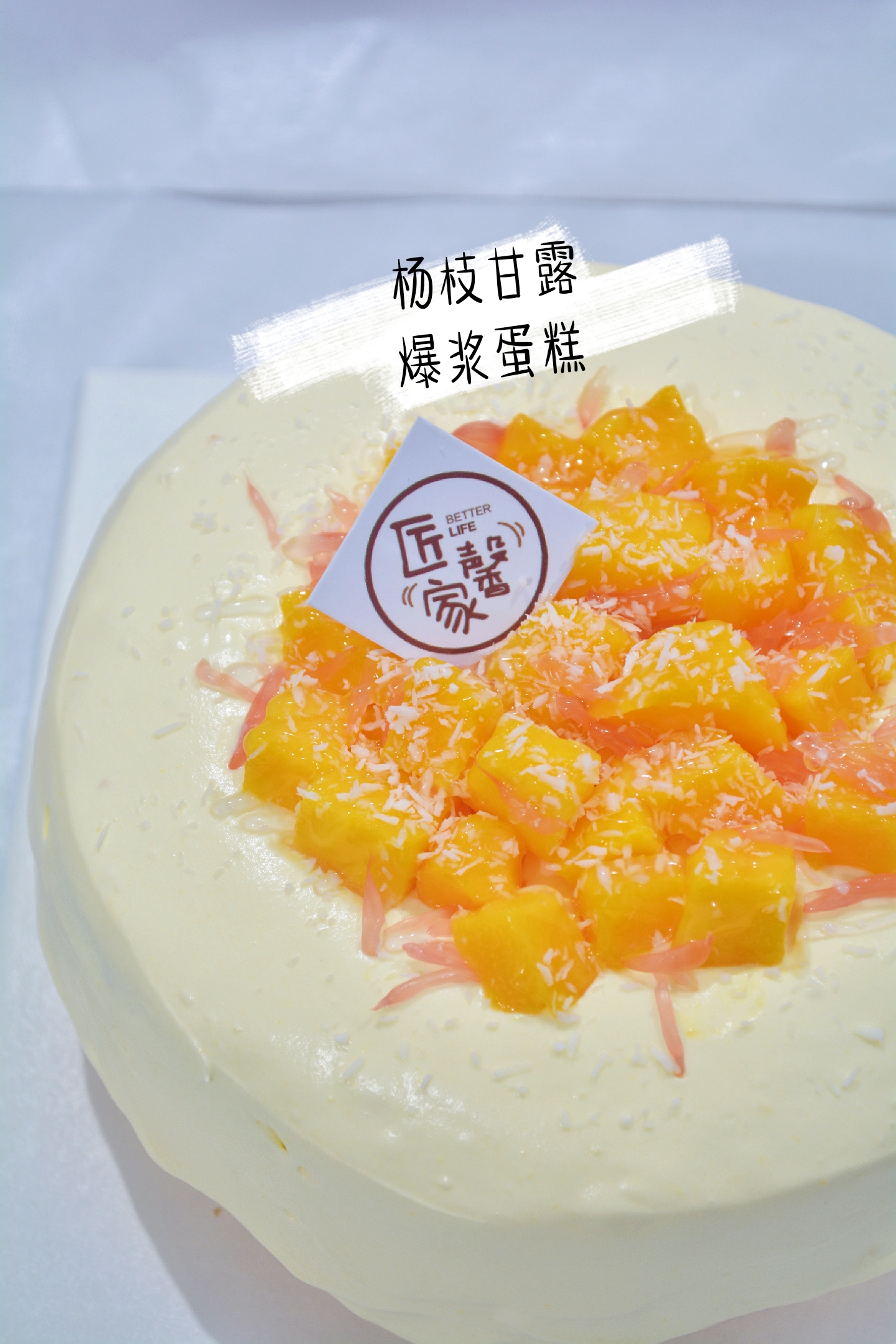 芒果爆浆蛋糕（无柚子，提前半天预约）